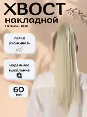 Светло-жёлтый хвост шиньон накладной, на липучке, прямые волосы, 60 см