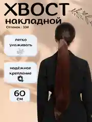 Вишнёвый хвост шиньон накладной, на липучке, прямые волосы, 60 см
