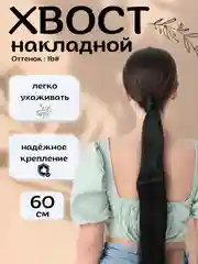 Черный хвост шиньон накладной, на липучке, прямые волосы, 60 см
