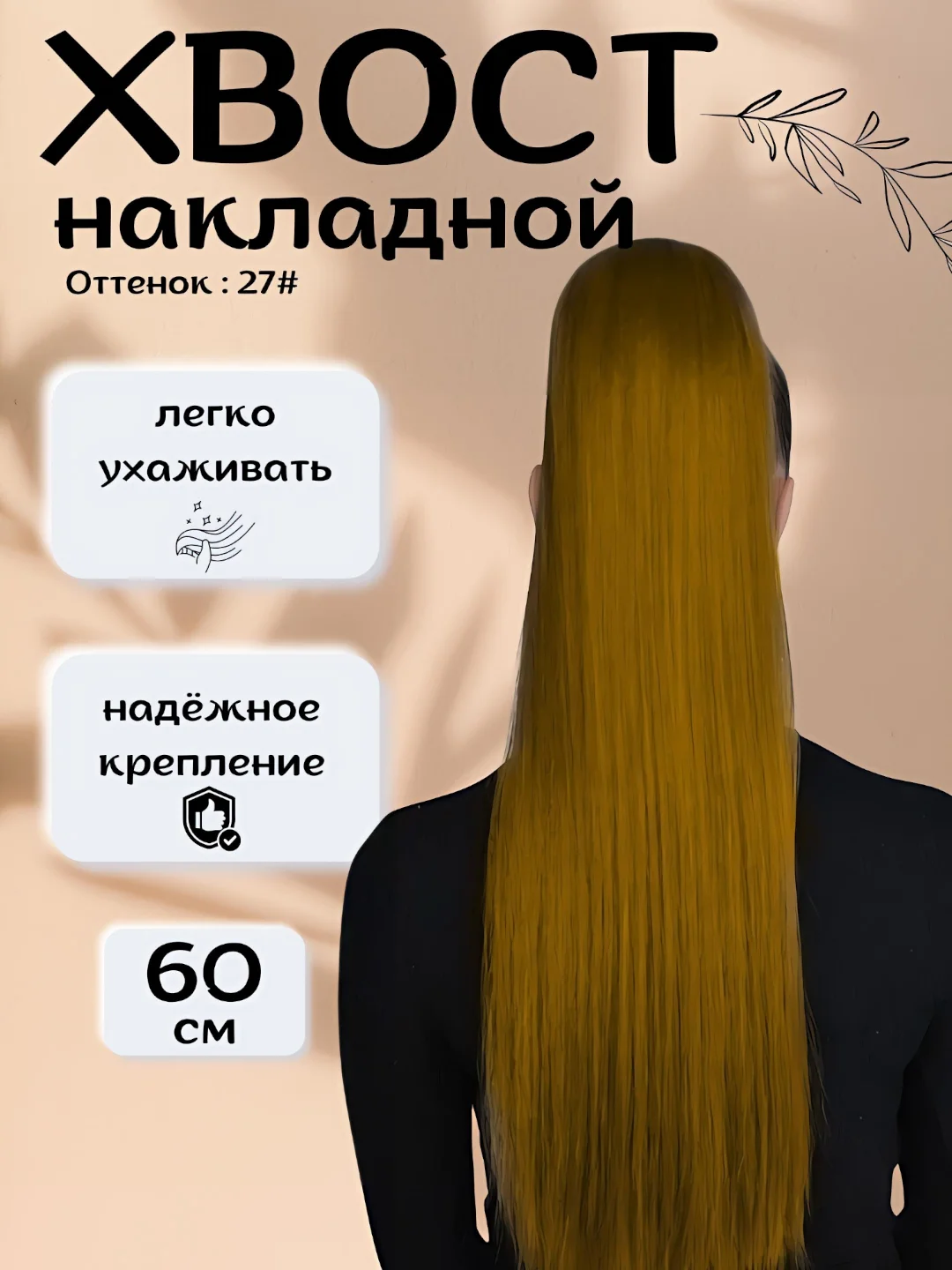 Светло-бежевый хвост шиньон накладной, на липучке, прямые волосы, 60 см