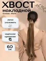 Светло-коричневый хвост шиньон накладной, на липучке, прямые волосы, 60 см
