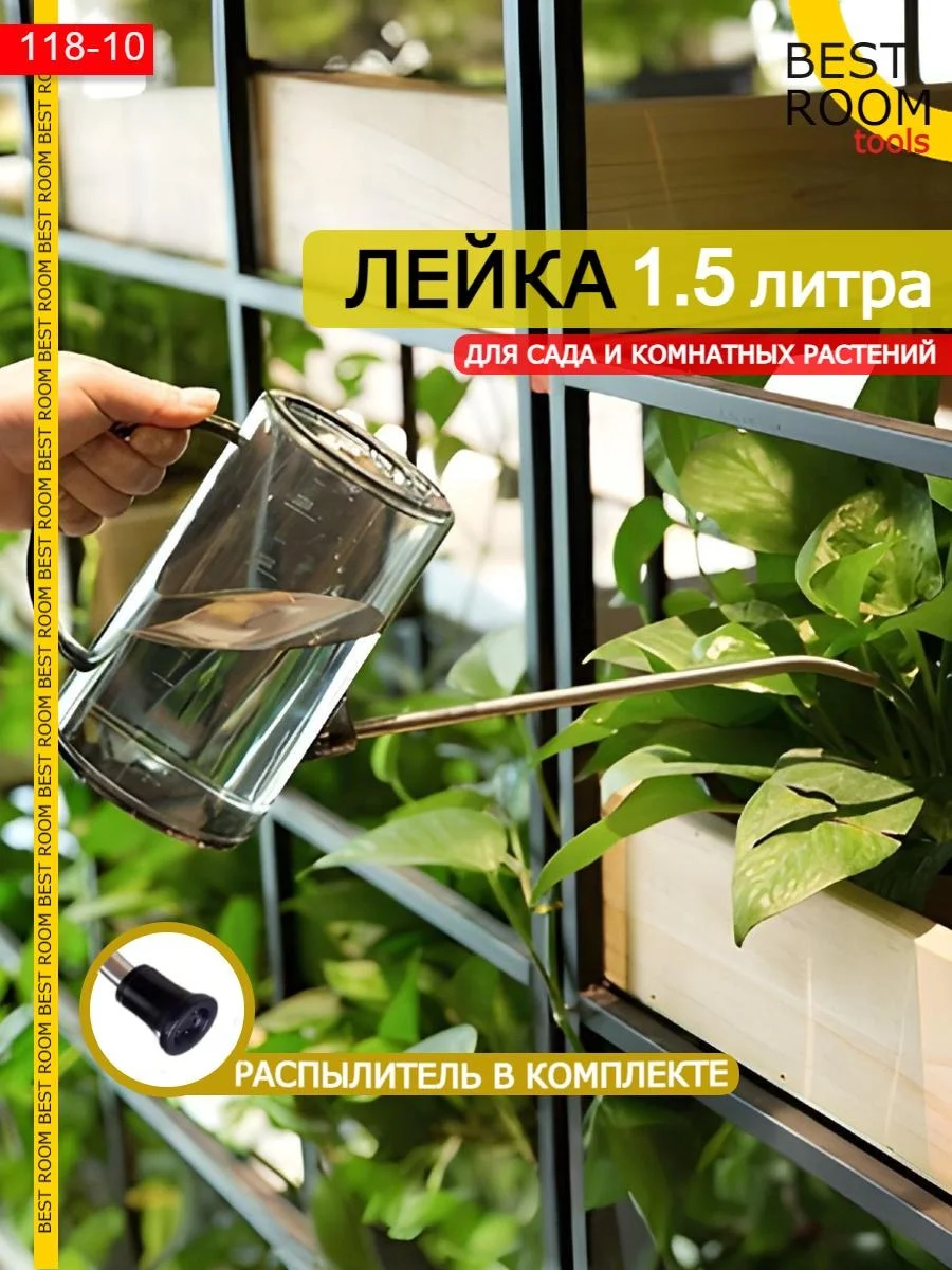 Лейка Best Room 1,5 л для комнатных растений и цветов