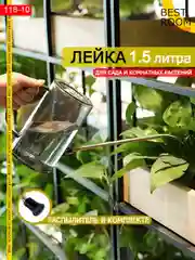 Лейка Best Room 1,5 л для комнатных растений и цветов