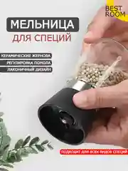 Мельница для специй Best Room