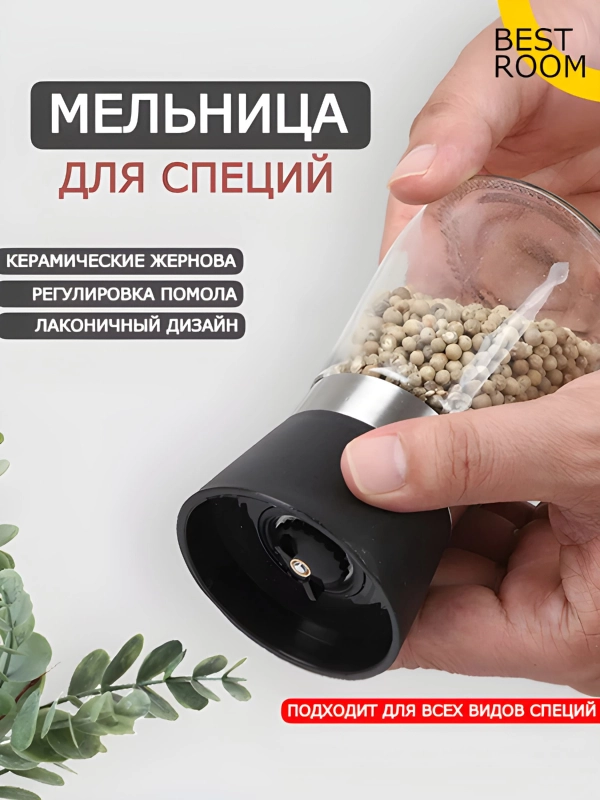 Мельница для специй Best Room