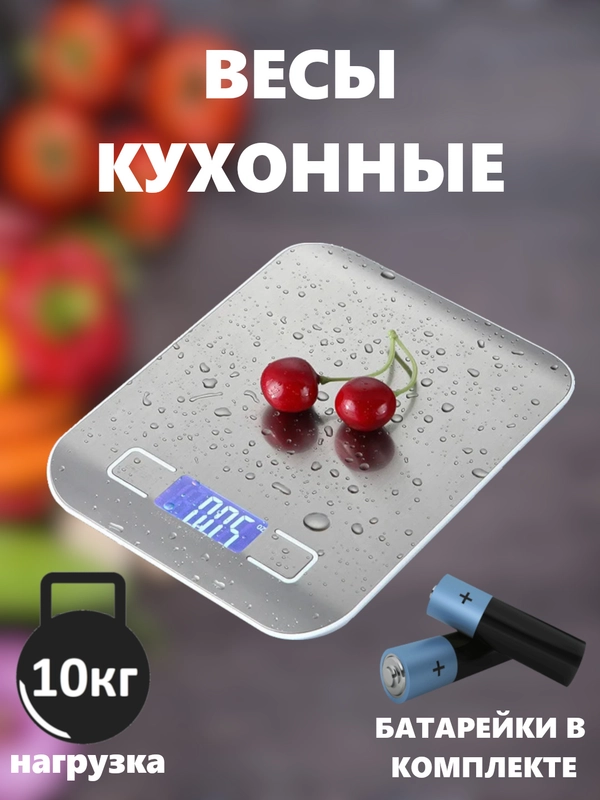 Весы кухонные электронные до 10 кг с LCD дисплеем