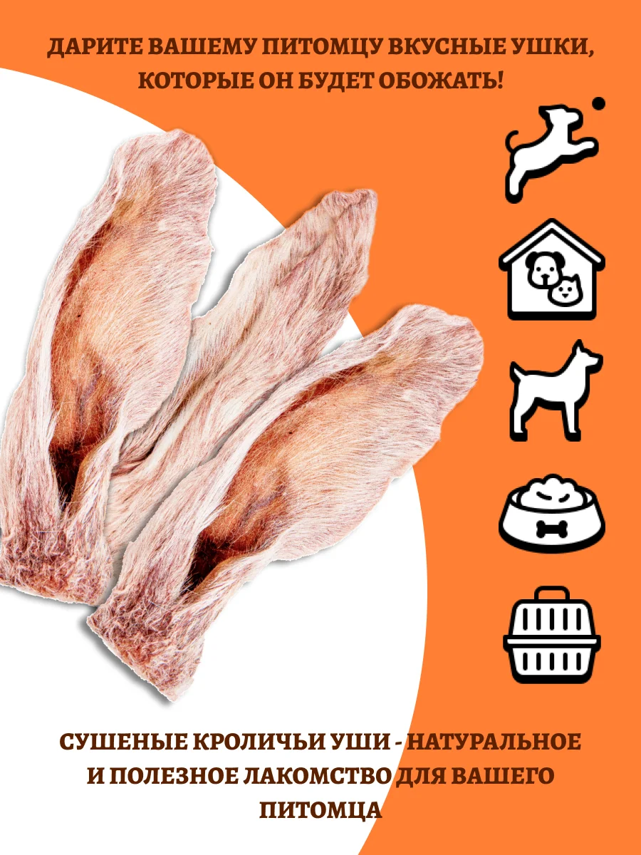 Лакомства для собак и кошек, Уши кролика, 10штук