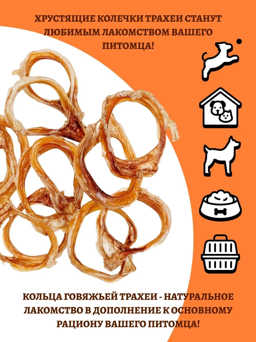 Лакомство для собак, Трахея говяжья кольцами