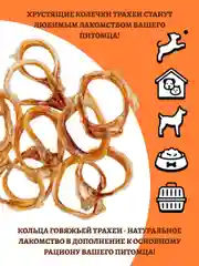 Лакомство для собак, Трахея говяжья кольцами