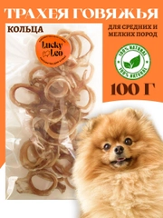 Лакомство для собак, Трахея говяжья кольцами