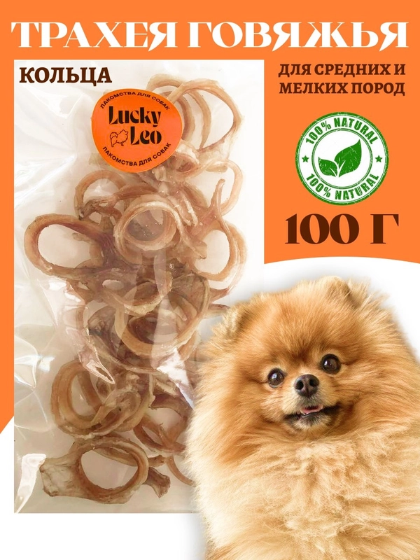 Лакомство для собак, Трахея говяжья кольцами
