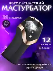 Черный мужской мастурбатор вибратор, 12 режимов, водонепроницаемый