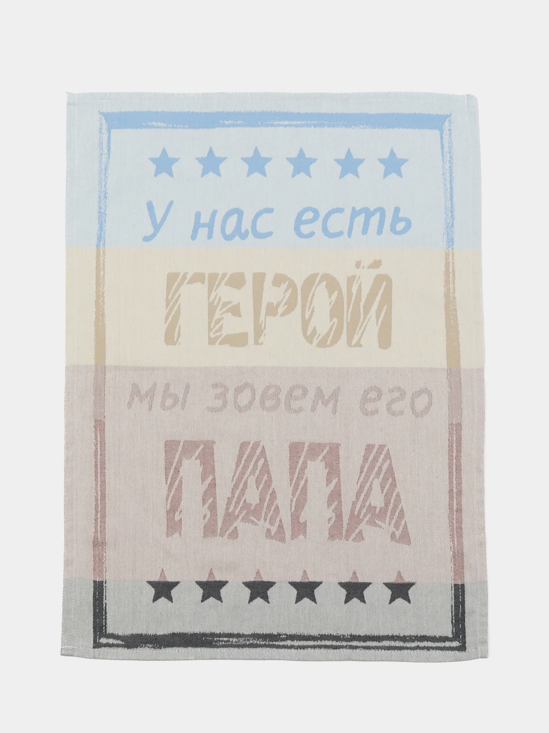 Разноцветный полотенце кухонное "Папа герой"