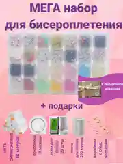 Белый набор бисера, набор для бисероплетения, смайлы, подарок девочке, подарок на 8 марта