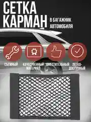 Сетка-карман в багажник, на липучках