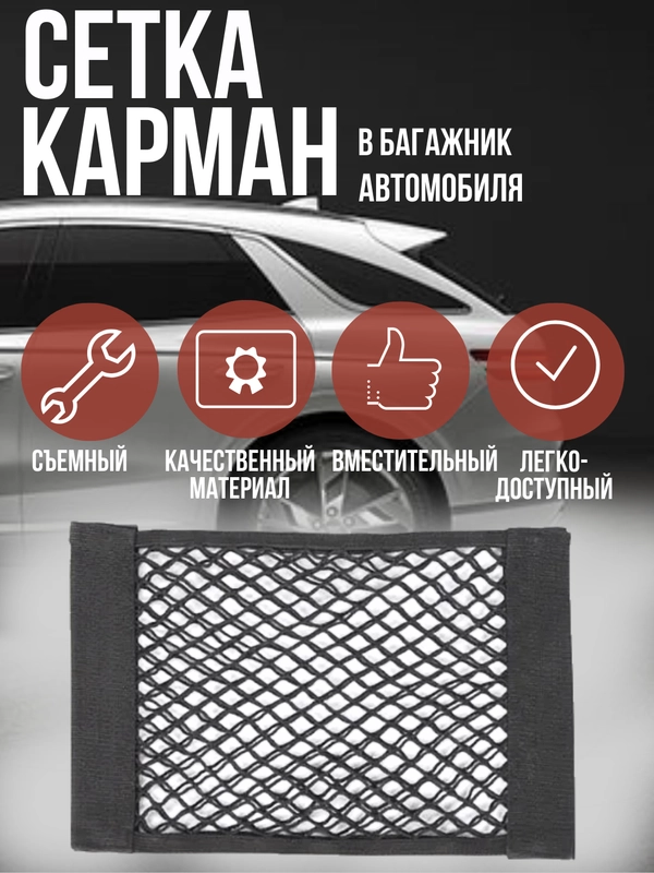 Сетка-карман в багажник, на липучках