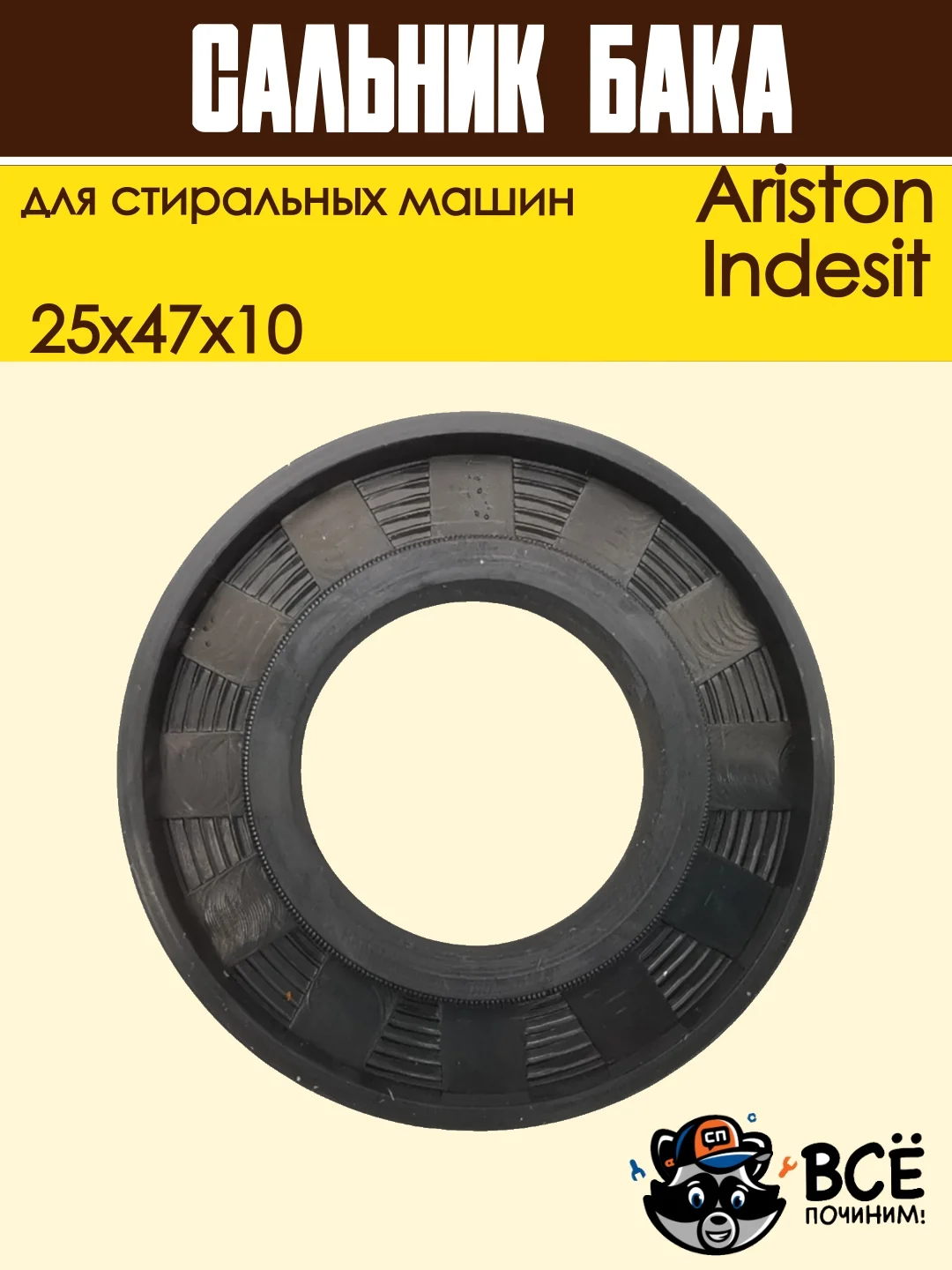 Сальник бака 25x47x10 двусторонний для стиральной машины Ariston, Indesit