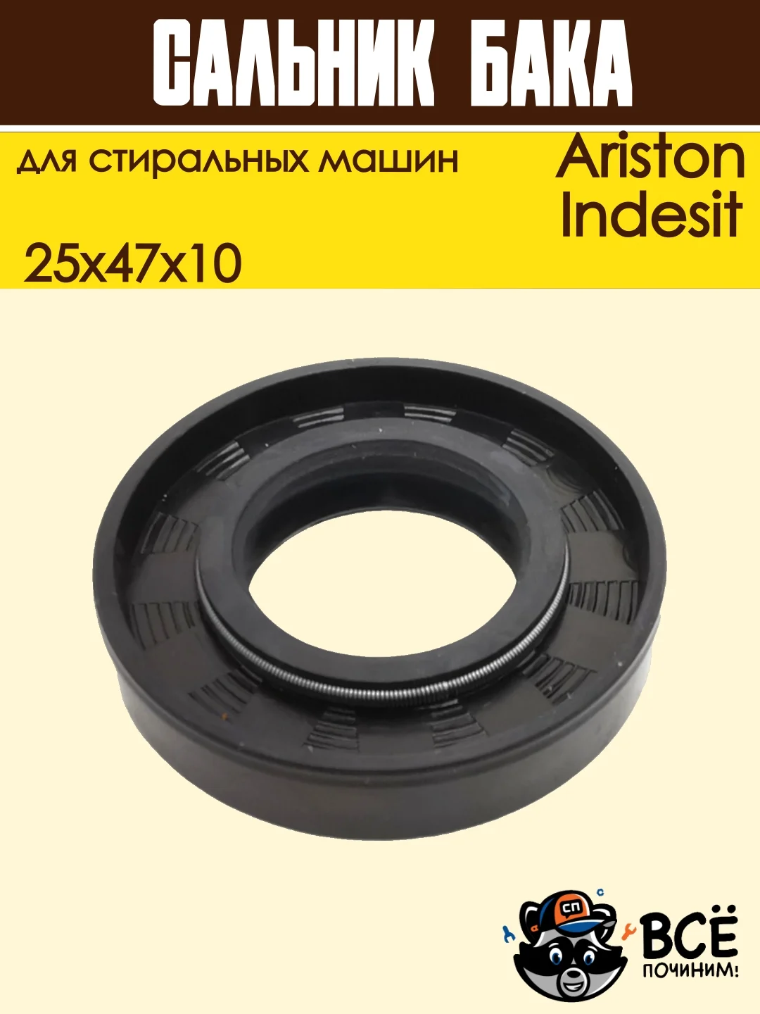 Сальник бака 25x47x10 двусторонний для стиральной машины Ariston, Indesit
