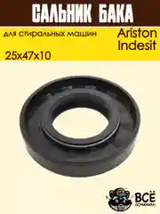 Сальник бака 25x47x10  двусторонний для стиральной машины Ariston, Indesit