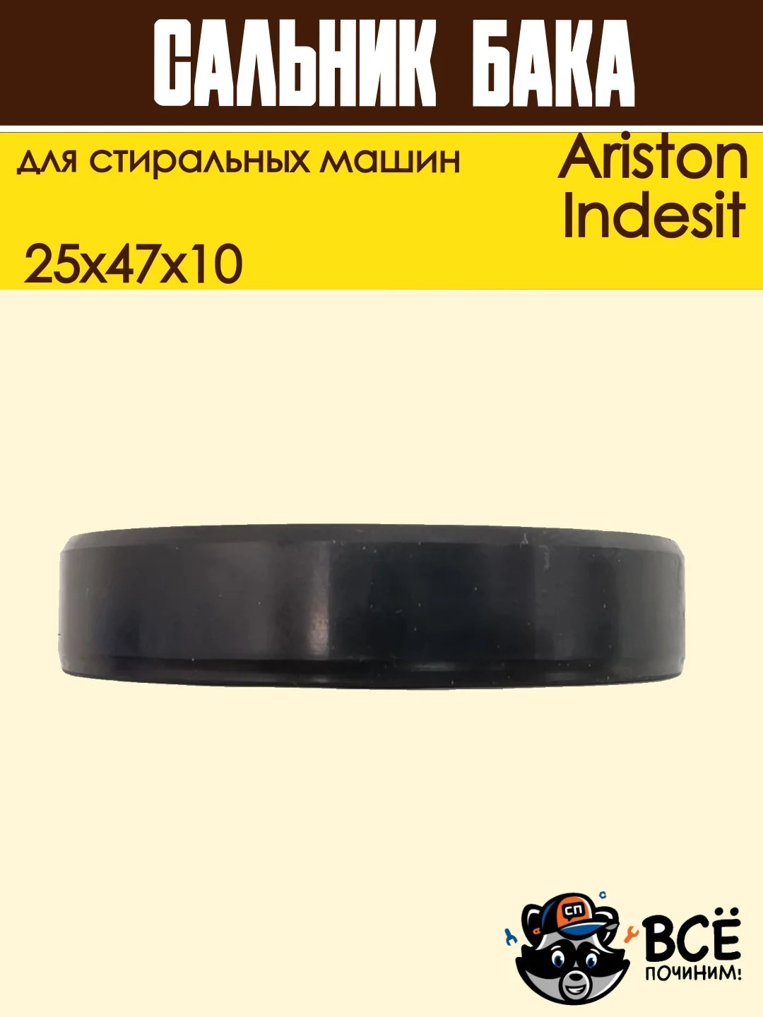 Сальник бака 25x47x10 двусторонний для стиральной машины Ariston, Indesit
