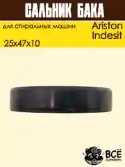 Сальник бака 25x47x10  двусторонний для стиральной машины Ariston, Indesit
