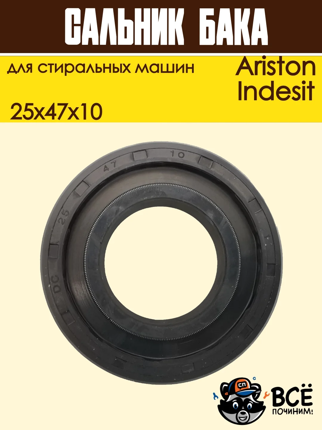 Сальник бака 25x47x10 двусторонний для стиральной машины Ariston, Indesit