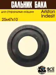 Сальник бака 25x47x10  двусторонний для стиральной машины Ariston, Indesit