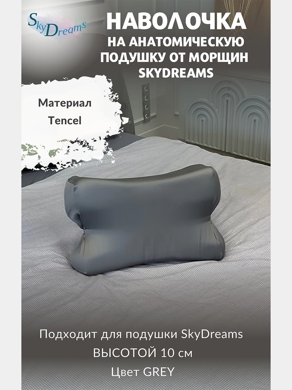 Наволочка на бьюти подушку от морщин сна, высота 10 см, цвет серый
