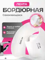 Бордюрная лента для ванной и кухни шириной 3,6 см и 6 см, самоклеящаяся