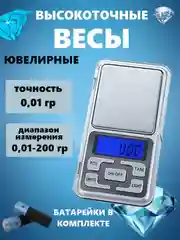 Весы ювелирные высокоточные, кухонные
