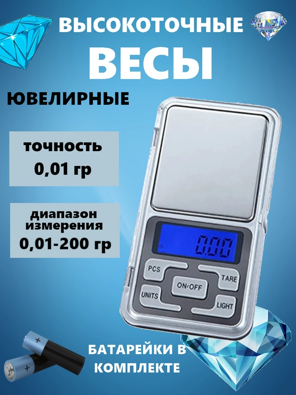 Весы ювелирные высокоточные, кухонные