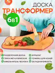 Разделочная доска многофункциональная 6 в 1 - дуршлаг, терки, точилка, доска, емкость