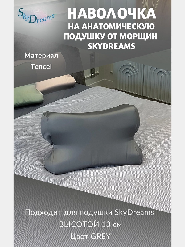 Наволочка на бьюти подушку от морщин сна, высота 13 см, цвет серый