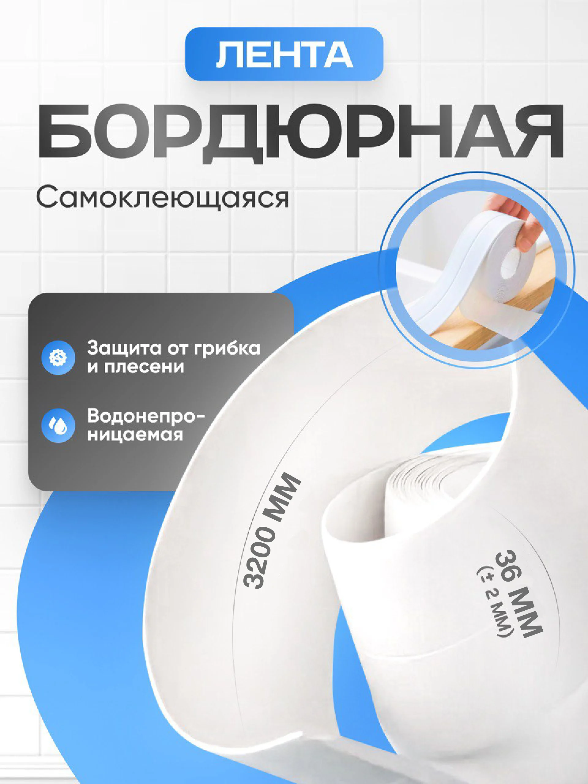 Бордюрная лента для ванной и кухни шириной 3,6 см и 6 см, самоклеящаяся