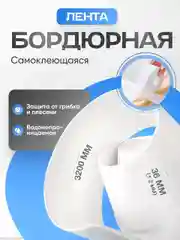Бордюрная лента для ванной и кухни шириной 3,6 см и 6 см, самоклеящаяся