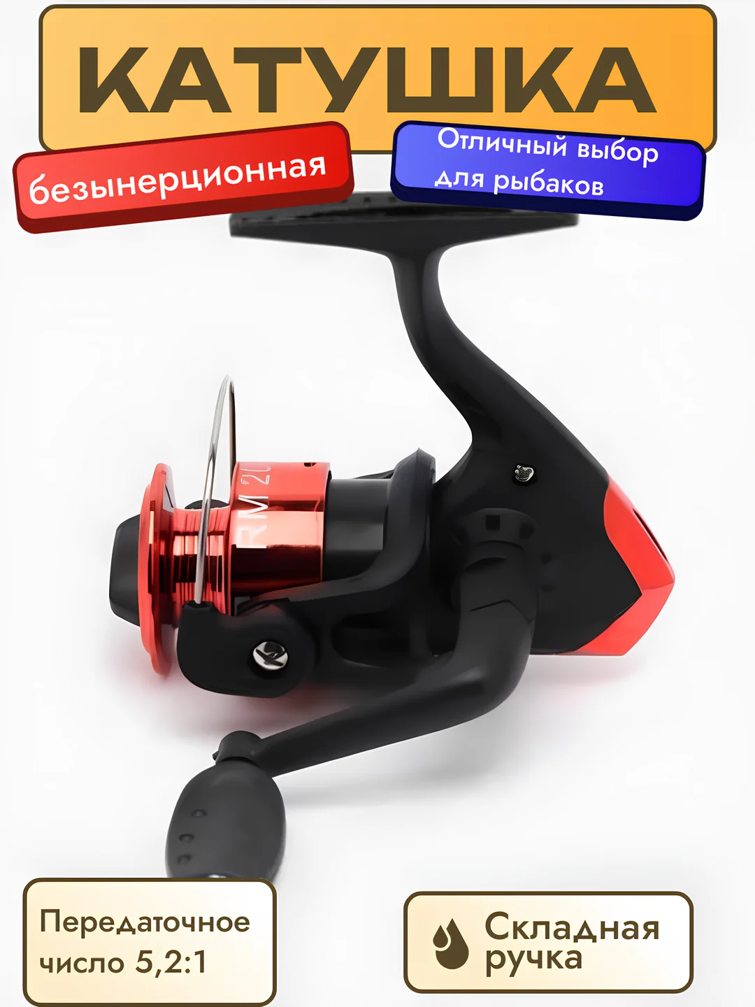 Красный катушка безынерционная, для удочки, FX/HT 200-2