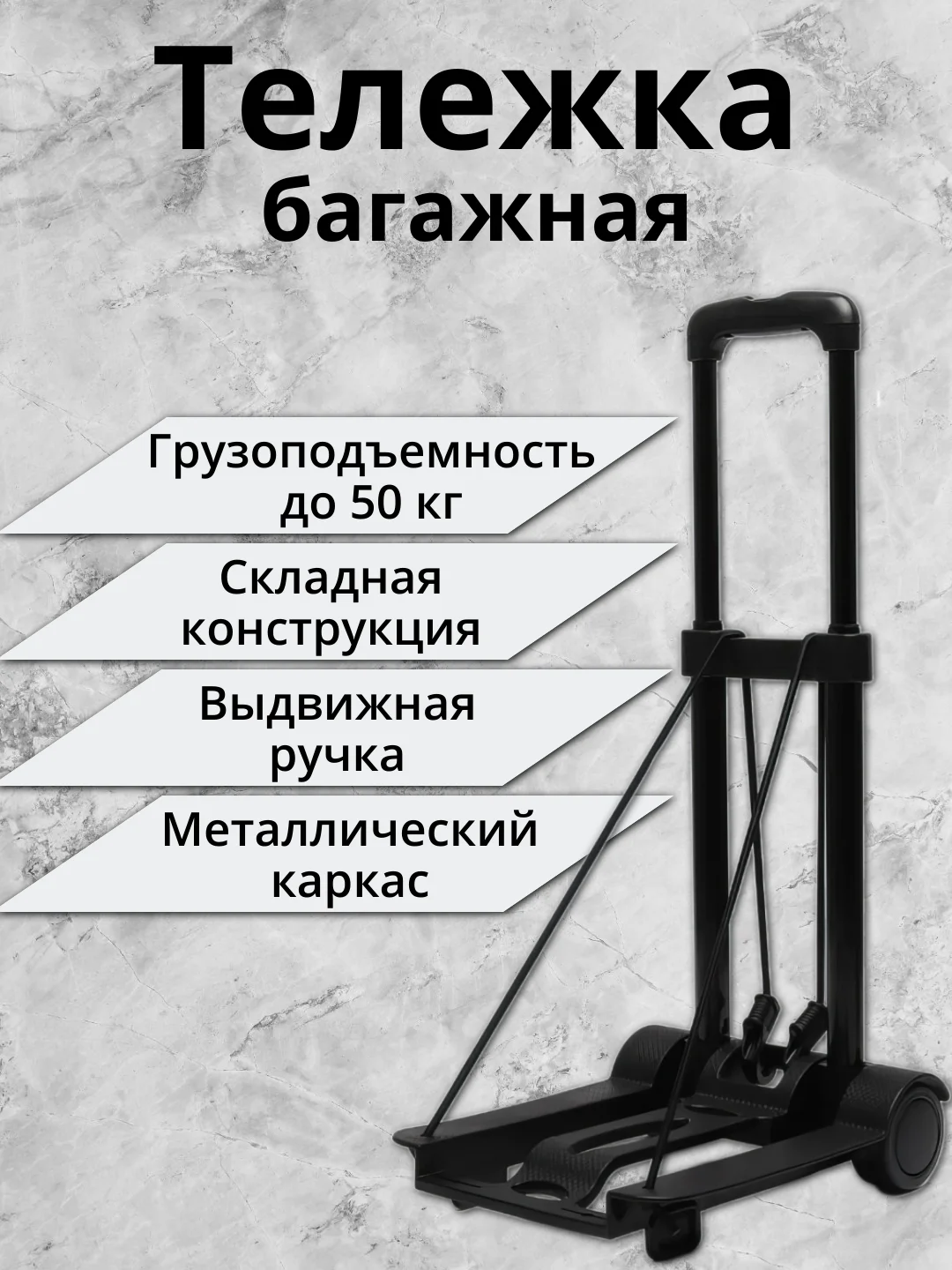 Тележка багажная, с выдвижной ручкой, складная, грузоподъемность до 50 кг