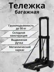 Тележка багажная, с выдвижной ручкой, складная, грузоподъемность до 50 кг