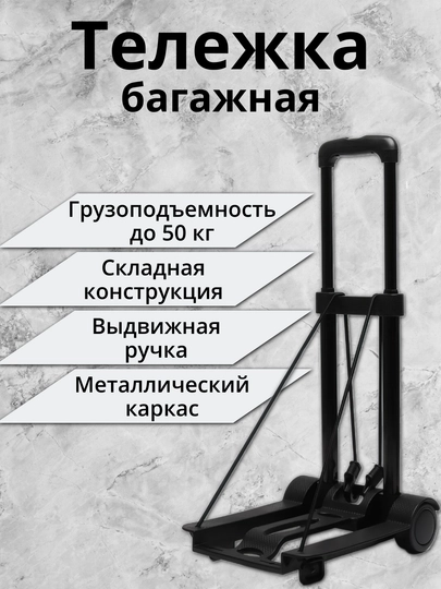 Тележка багажная, с выдвижной ручкой, складная, грузоподъемность до 50 кг