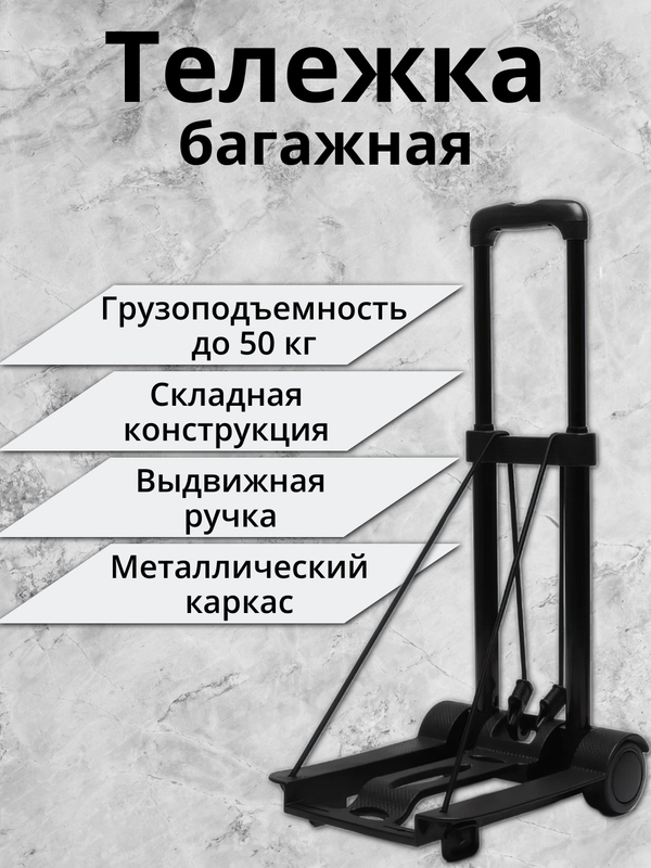 Тележка багажная, с выдвижной ручкой, складная, грузоподъемность до 50 кг