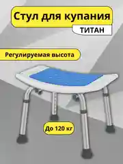 Стул для ванны и душа для пожилых с регулировкой высоты Титан