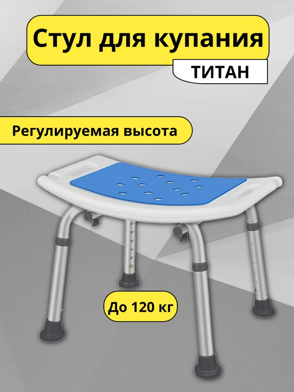 Стул для ванны и душа для пожилых с регулировкой высоты Титан