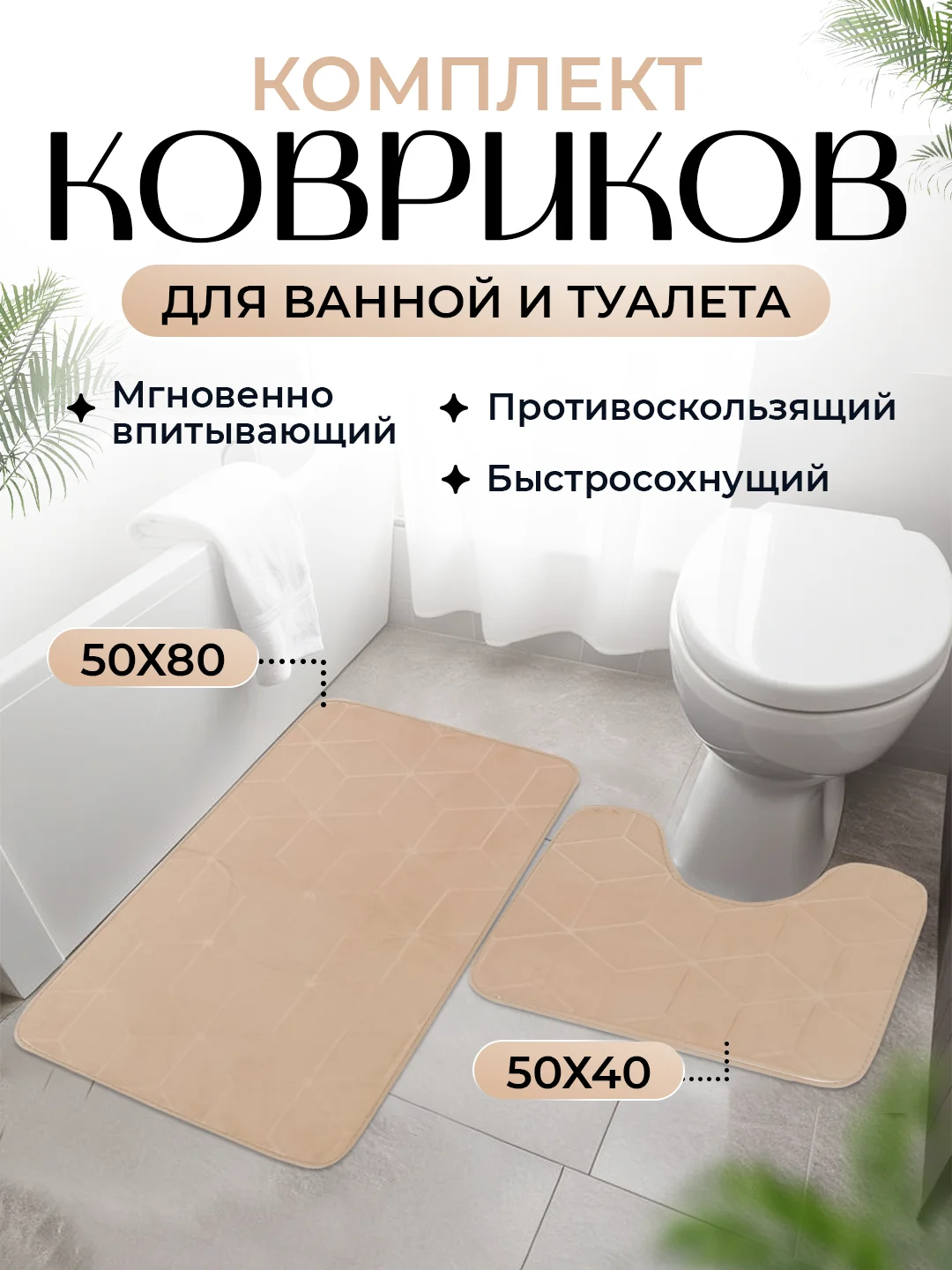 Бежевый коврик для ванной и туалета, набор из 2 штук