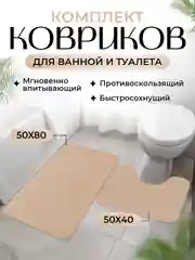 Бежевый коврик для ванной и туалета, набор из 2 штук
