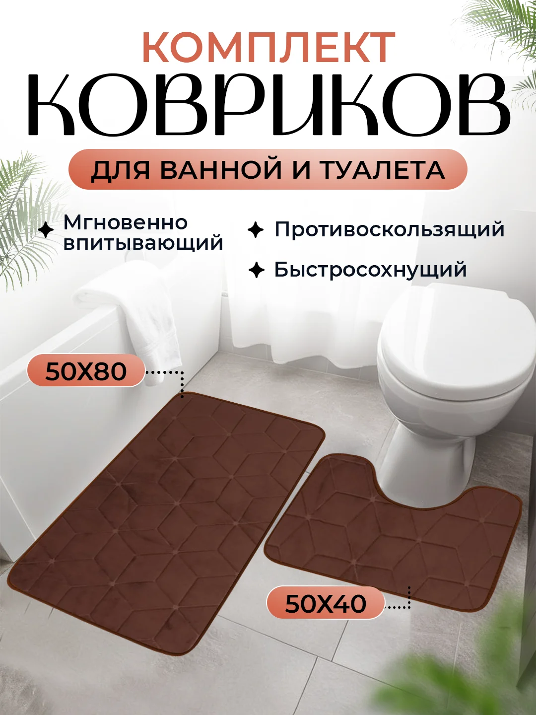 Коричневый коврик для ванной и туалета, набор из 2 штук