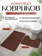 Коричневый коврик для ванной и туалета, набор из 2 штук