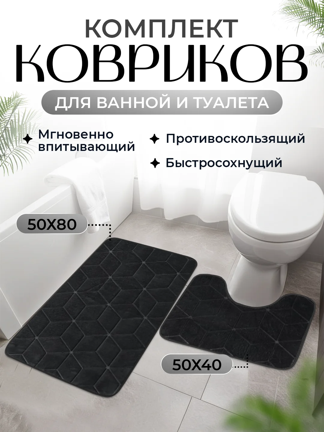 Тёмно-серый коврик для ванной и туалета, набор из 2 штук
