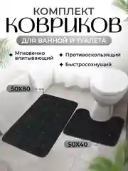 Тёмно-серый коврик для ванной и туалета, набор из 2 штук