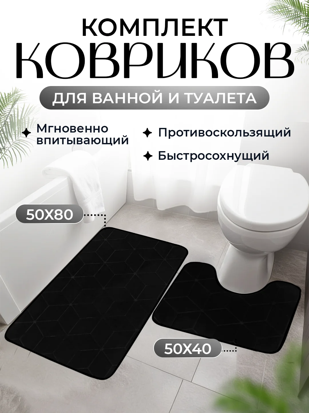 Черный коврик для ванной и туалета, набор из 2 штук