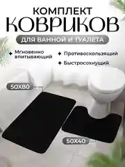 Черный коврик для ванной и туалета, набор из 2 штук
